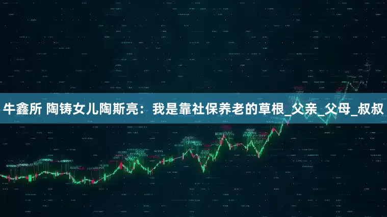 牛鑫所 陶铸女儿陶斯亮：我是靠社保养老的草根_父亲_父母_叔叔