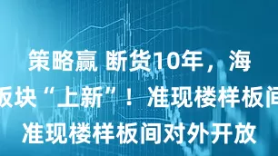 策略赢 断货10年，海珠市二宫板块“上新”！准现楼样板间对外开放