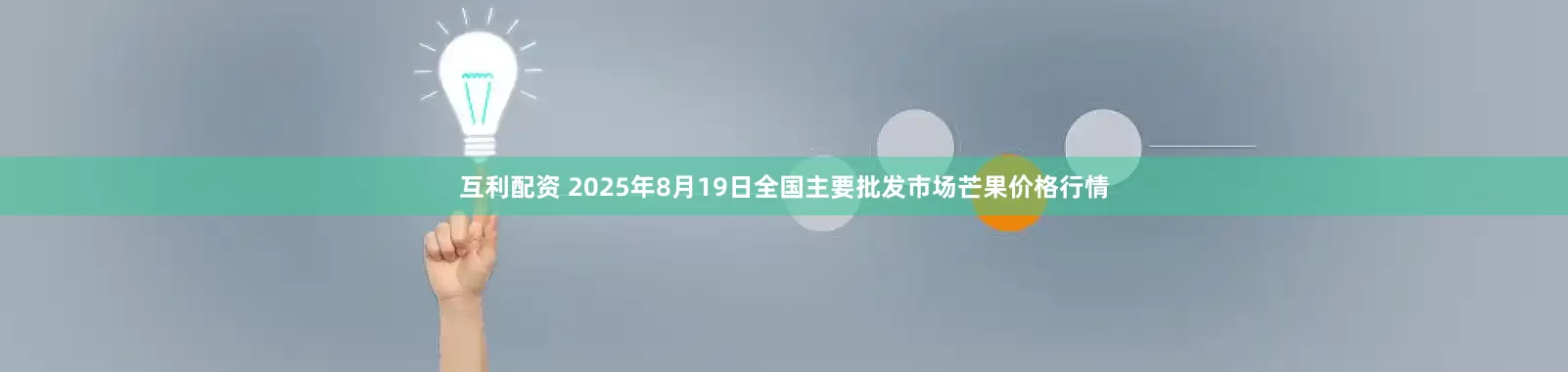 互利配资 2025年8月19日全国主要批发市场芒果价格行情