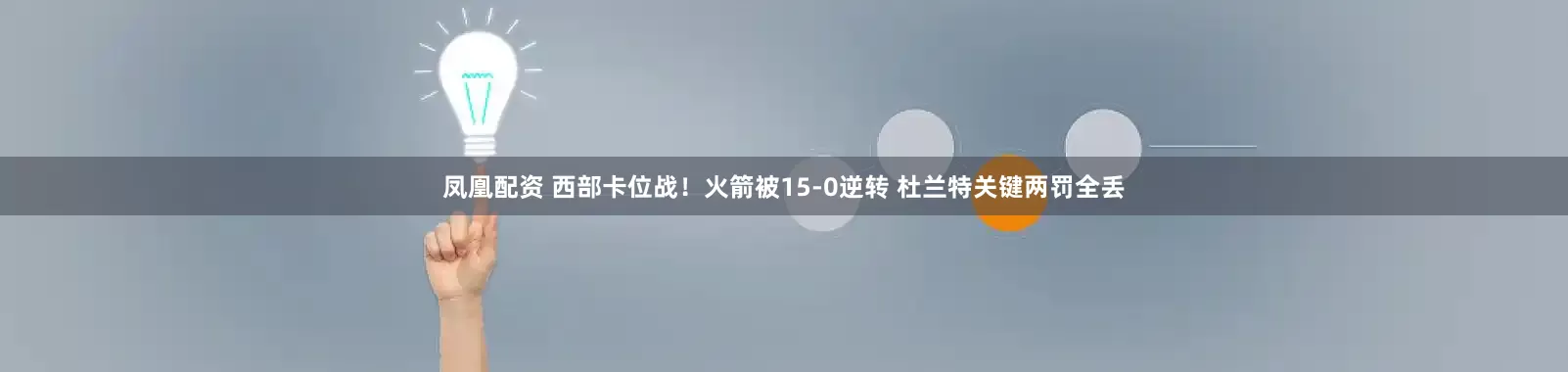 凤凰配资 西部卡位战！火箭被15-0逆转 杜兰特关键两罚全丢